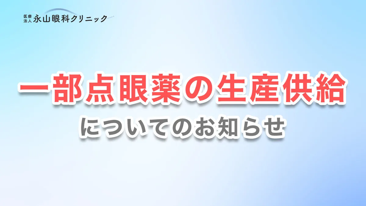 一部点眼薬の生産、供給について