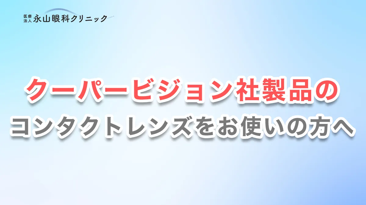 クーパービジョン社製品のコンタクトレンズをお使いの方へ