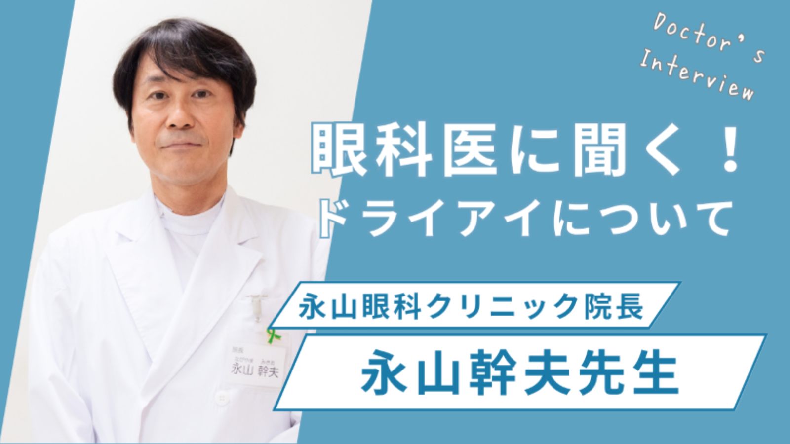 MyNavi Clinic記事（ドライアイ診療）